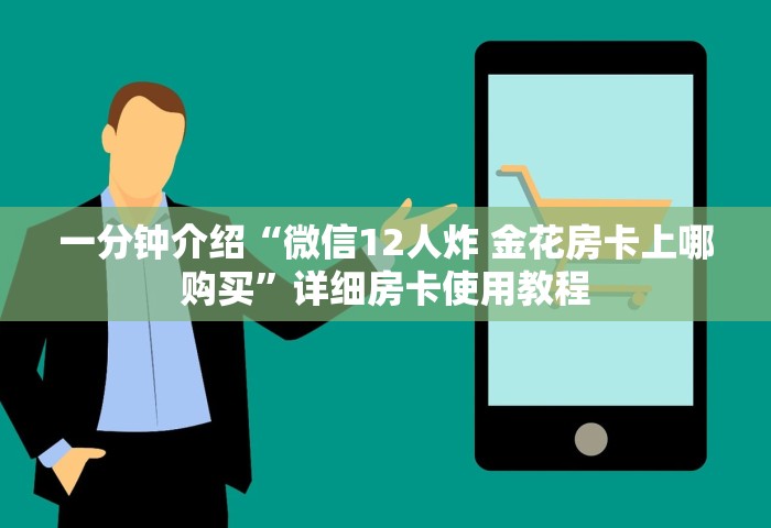 一分钟介绍“微信12人炸 金花房卡上哪购买”详细房卡使用教程