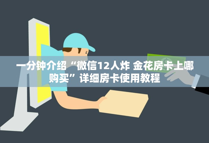 玩家必知“金花链接房卡从哪购买”详细房卡使用教程-哔哩哔哩