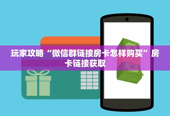 玩家攻略“微信群链接房卡怎样购买”房卡链接获取
