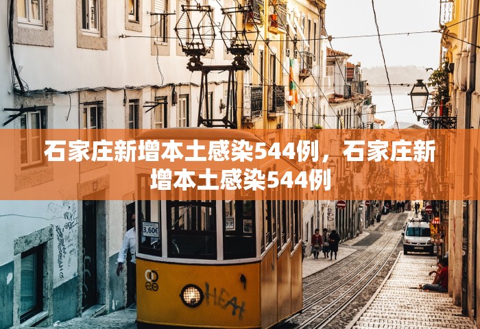 31省新增15例确诊 本土1例在辽宁，31省新增15例确诊 本土1例在辽宁