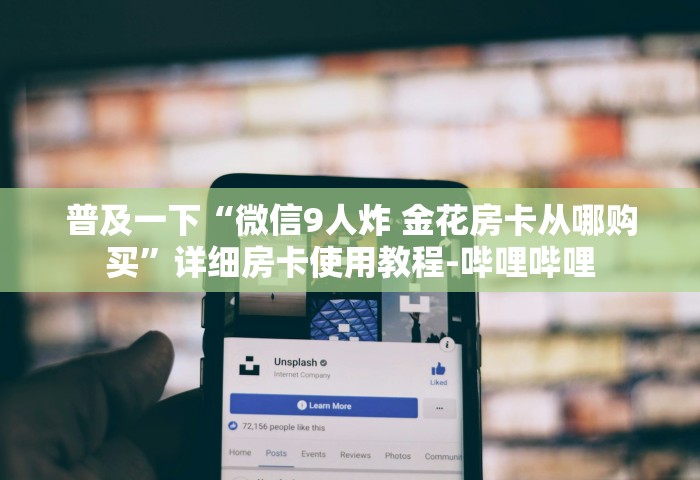 普及一下“微信9人炸 金花房卡从哪购买”详细房卡使用教程-哔哩哔哩