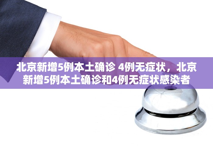 31省份新增确诊21例:本土1例，31省份新增确诊21例，其中本土1例