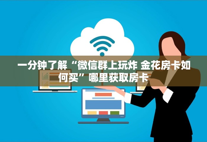 玩家测评“微信开房间链接房卡在哪里购买”获取房卡方式