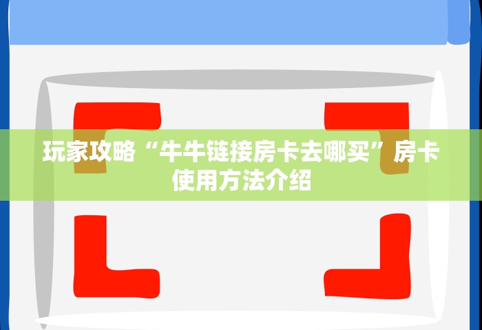 一分钟实测分享“微信群上玩炸 金花房卡怎么卖	”获取房卡教程