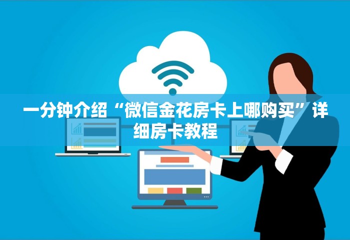 一分钟普及“如何在微信上开炸 金花房间”详细房卡怎么充值教程