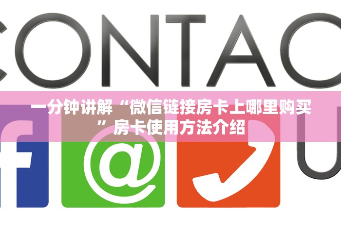 一分钟讲解“微信链接房卡上哪里购买	”房卡使用方法介绍