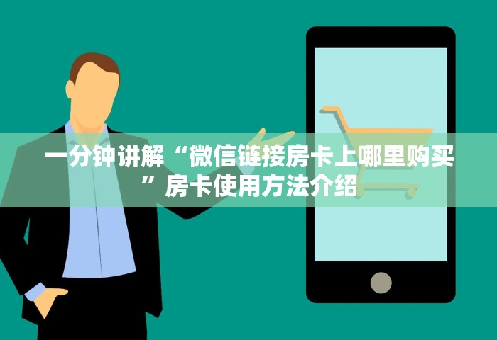 一分钟讲解“牛牛链接房卡哪里购买	”详细房卡怎么充值教程