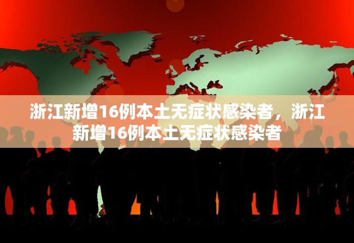 浙江新增16例本土无症状感染者，浙江新增16例本土无症状感染者