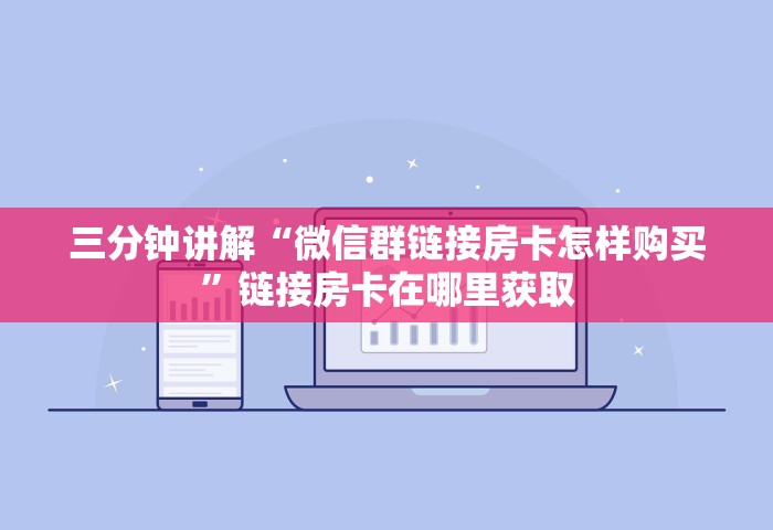 一分钟实测分享“微信群链接房卡在哪买	”房卡使用方法介绍