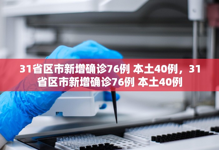 黑龙江新增本土确诊病例64例，黑龙江新增本土确诊64例
