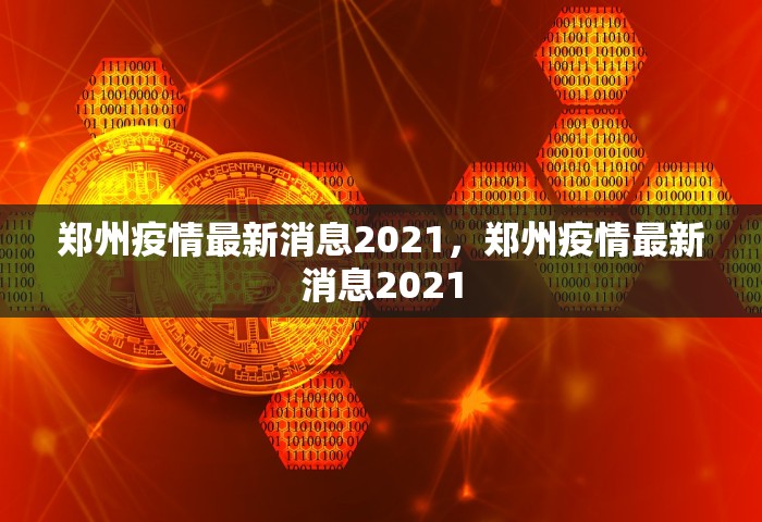 黑龙江新增7例确诊 81例无症状，黑龙江新增7例确诊与81例无症状感染者