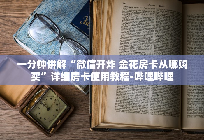一分钟实测分享“微信金花房卡如何充”获取房卡教程-哔哩哔哩