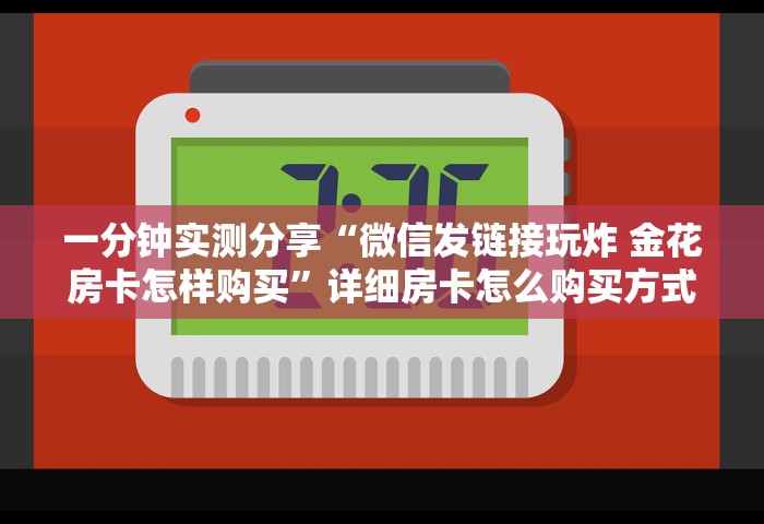 分享一下“微信群斗地主如何创建房间”详细房卡教程