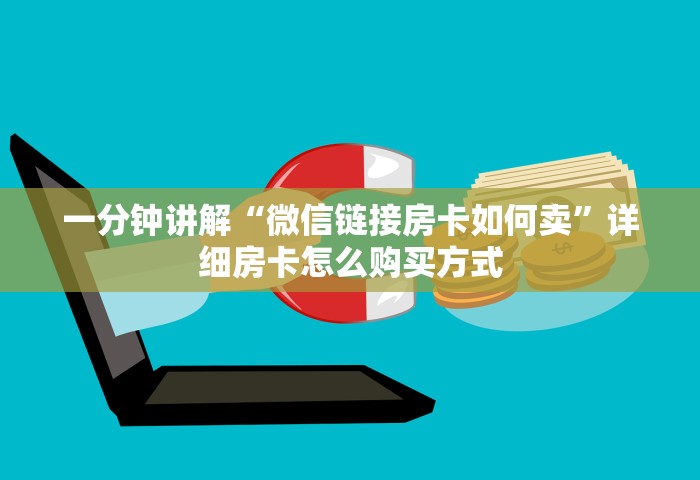 房卡全攻略“微信开房间链接房卡到哪里购买”如何获取房卡教程