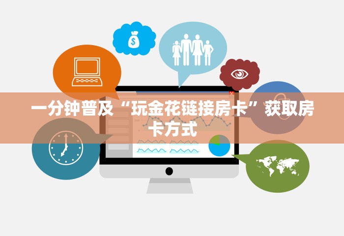 秒懂教程“玩炸 金花房卡从哪购买”房卡链接获取