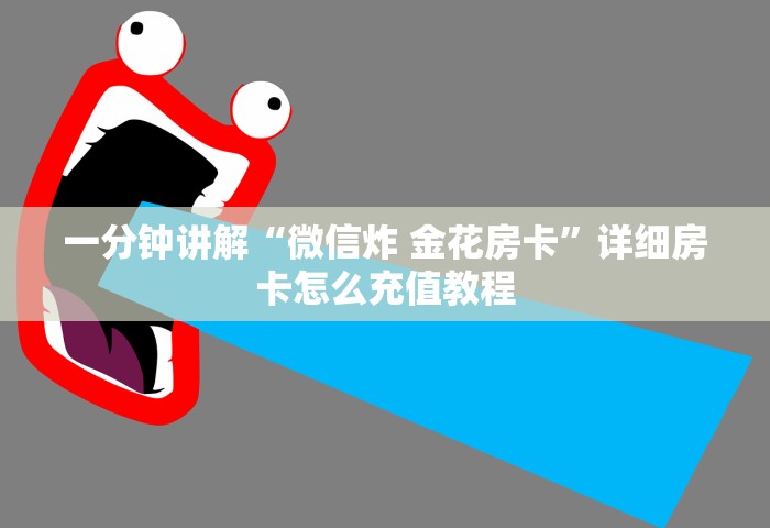 一分钟讲解“微信炸 金花房卡”详细房卡怎么充值教程