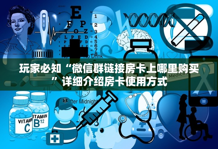 房卡全了解“微信炸 金花房卡”购买房卡介绍