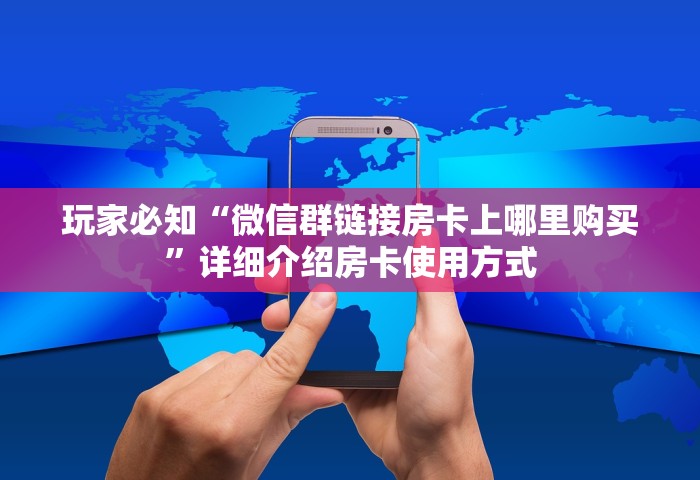 三分钟讲解“微信群里玩斗地主怎么开设房间”房卡获取方法