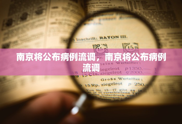 南京将公布病例流调，南京将公布病例流调