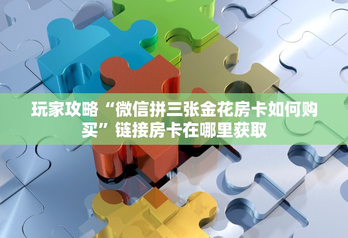 普及一下“微信炸 金花房卡链接怎么搞”购买房卡介绍