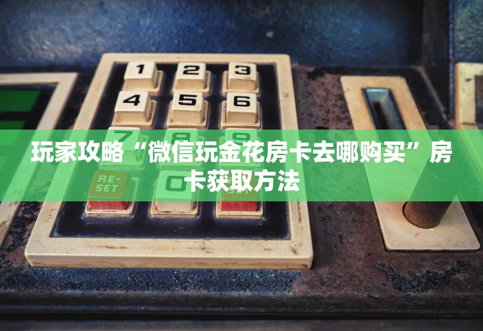 三分钟讲解“微信群里玩斗地主怎么开设房间”房卡获取方法