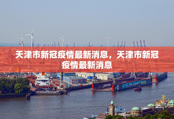 天津市新冠疫情最新消息，天津市新冠疫情最新消息