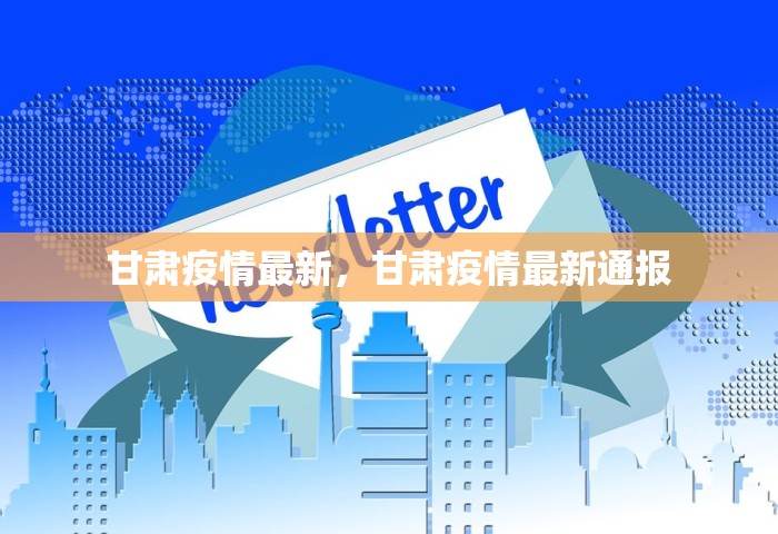 甘肃疫情最新，甘肃疫情最新通报