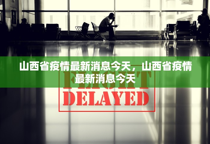 山西省疫情最新消息今天	，山西省疫情最新消息今天