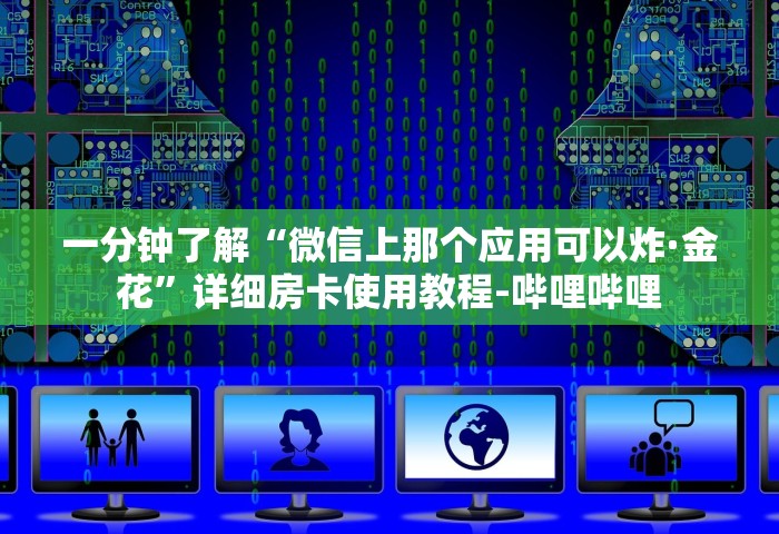 一分钟介绍“微信群里玩十三水怎么开设房间	”获取房卡教程-哔哩哔哩
