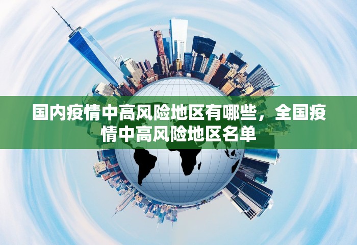 国内疫情中高风险地区有哪些，全国疫情中高风险地区名单