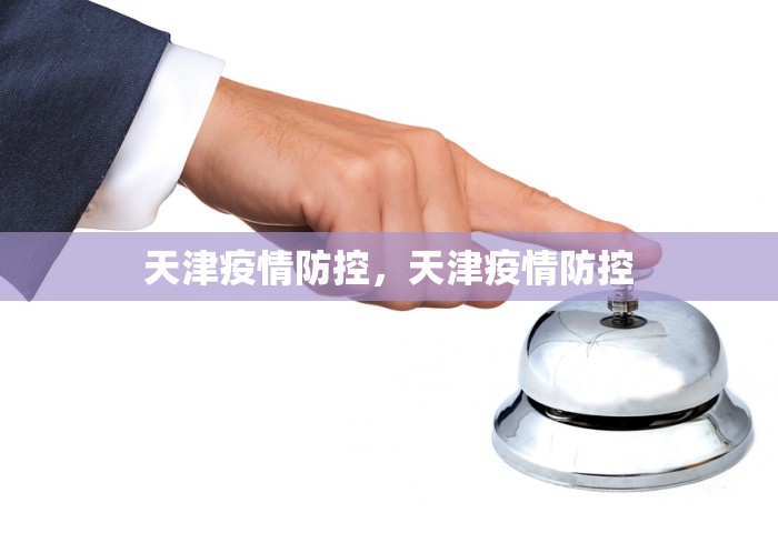 天津疫情防控，天津疫情防控