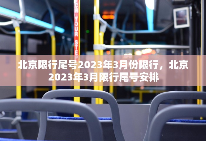 北京限行尾号2023年3月份限行，北京2023年3月限行尾号安排