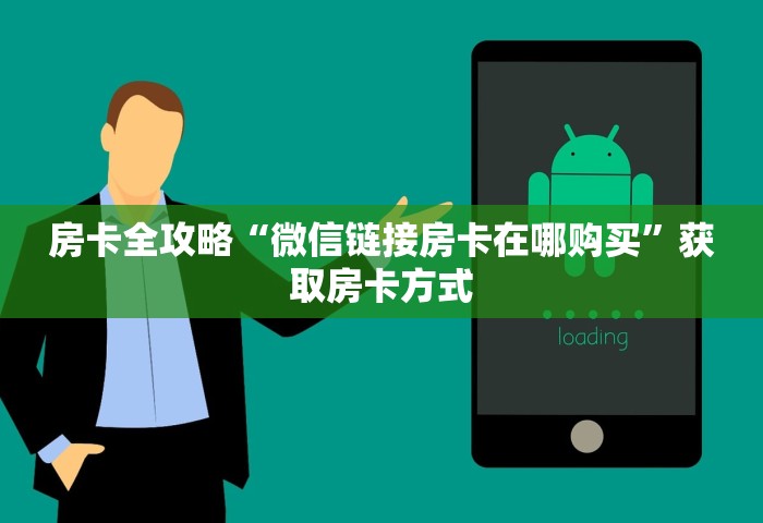 房卡全攻略“微信链接房卡在哪购买”获取房卡方式
