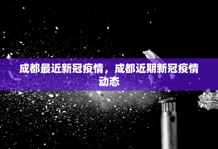 成都最近新冠疫情，成都近期新冠疫情动态