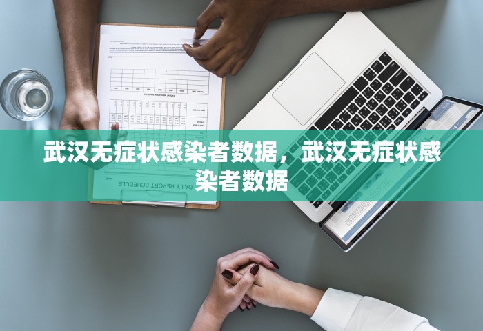 武汉无症状感染者数据，武汉无症状感染者数据