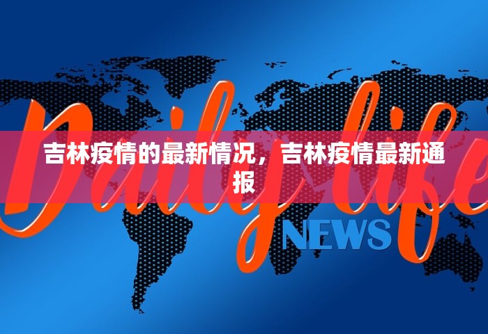 辽宁新增本土病例2例详情	，辽宁新增2例本土病例详情公布