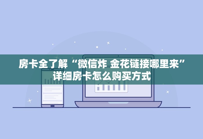 给大家普及“微信上玩金花房卡上哪充值	”购买房卡介绍