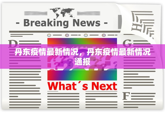 丹东疫情最新情况，丹东疫情最新情况通报