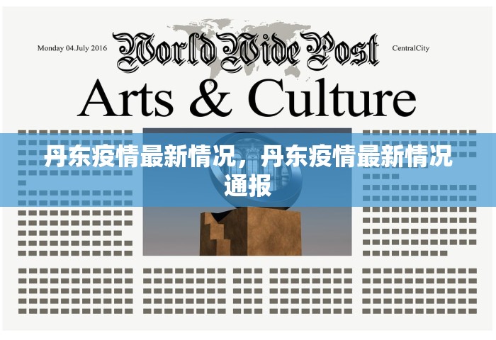 丹东疫情最新情况，丹东疫情最新情况通报