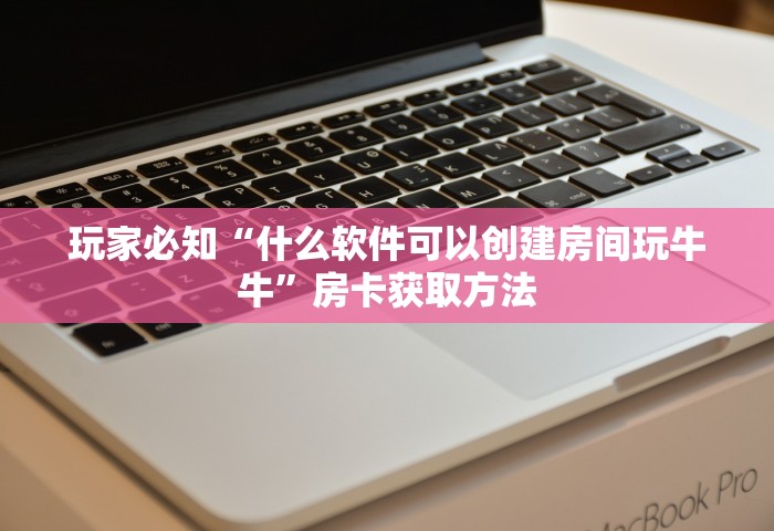 一分钟实测分享“微信金花群房卡如何充值”获取房卡教程