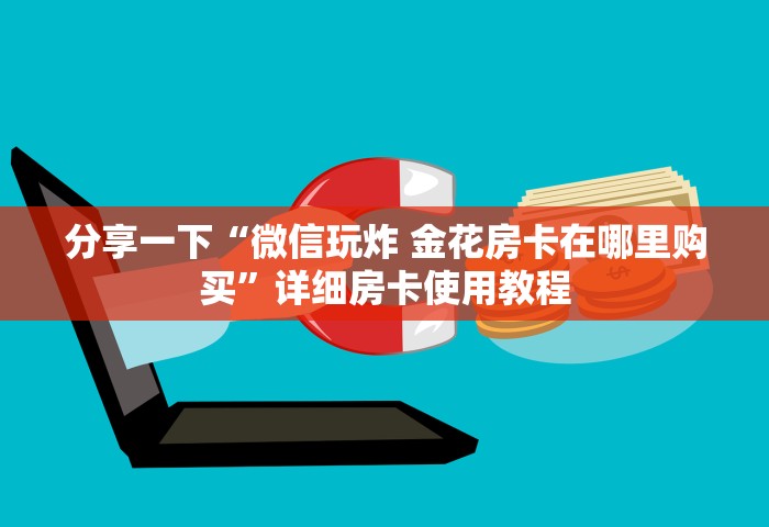 给大家普及“微信炸 金花链接房卡在哪购买”获取房卡教程-哔哩哔哩