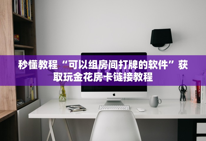 给大家普及“微信炸 金花链接房卡哪能购买”详细介绍房卡使用方式