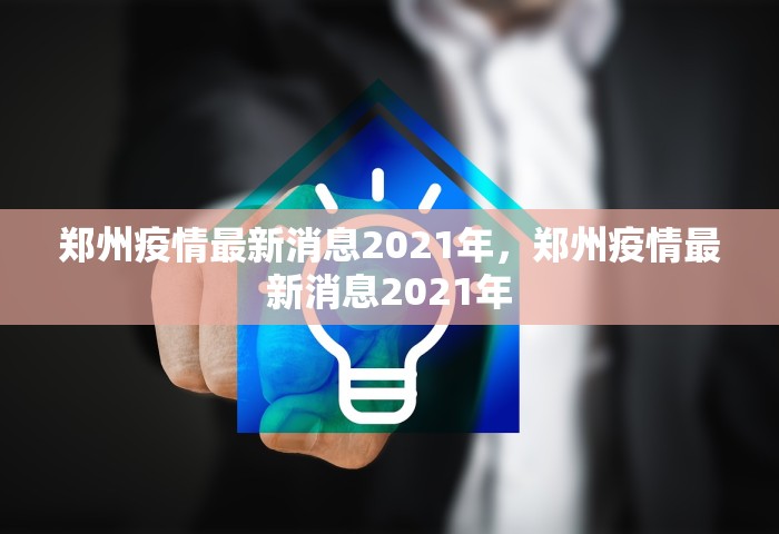贵阳最新疫情，贵阳最新疫情通报