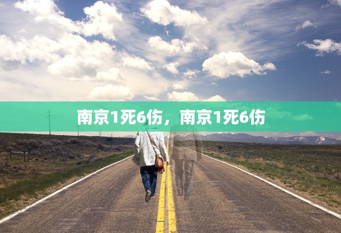 南京1死6伤，南京1死6伤