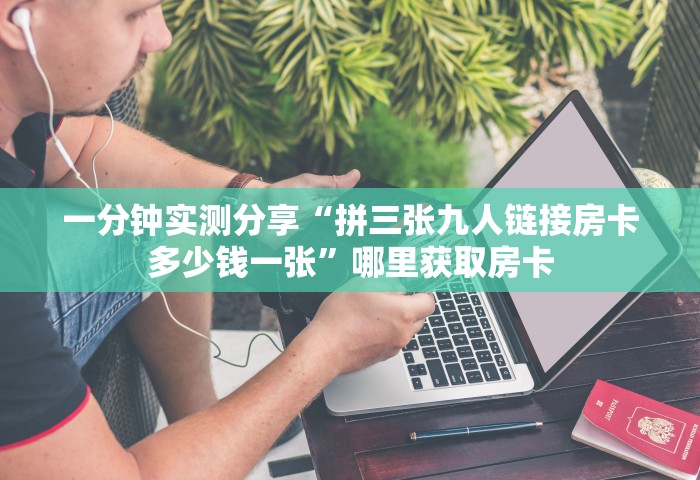 一分钟介绍“微信牛牛链接房卡怎么弄”详细房卡怎么购买方式