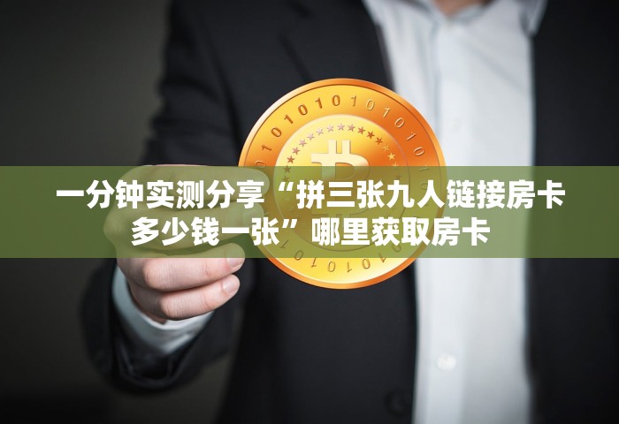 给大家普及“微信上玩金花房卡上哪充值	”购买房卡介绍