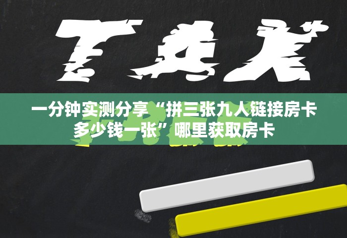 一分钟实测分享“拼三张九人链接房卡多少钱一张	”哪里获取房卡