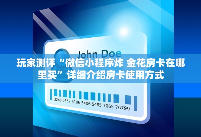 给大家讲解“微信开房间链接房卡怎样购买充值	”购买房卡介绍