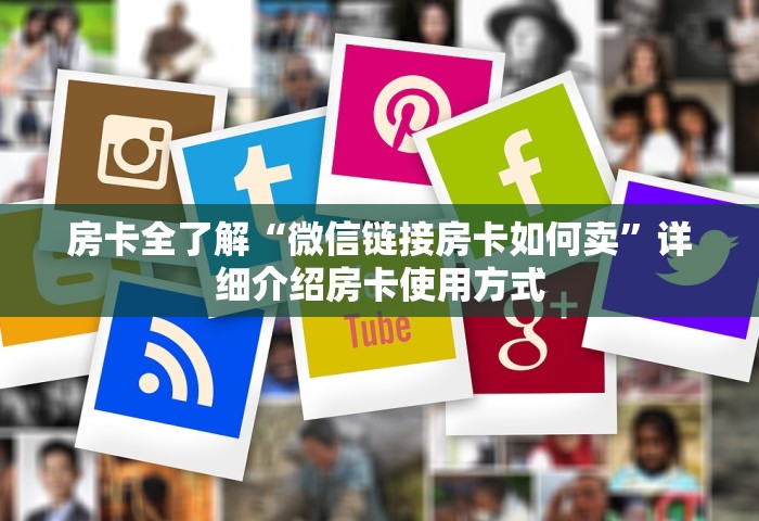 给大家讲解“微信金花群房卡怎样充值”详细房卡使用教程-哔哩哔哩
