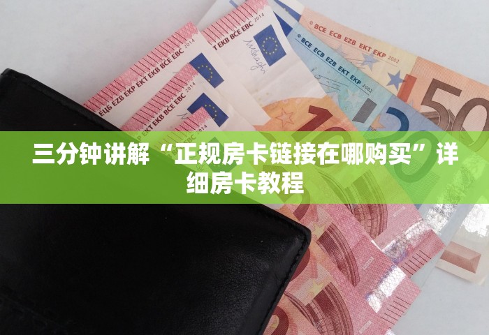 给大家讲解“微信金花群房卡怎样充值	”详细房卡使用教程-哔哩哔哩